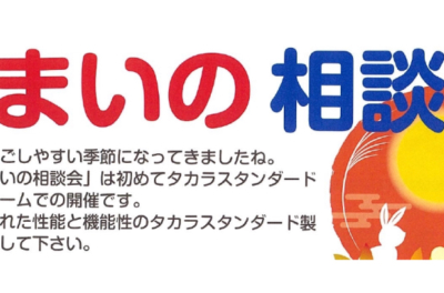 【先着順の限定価格販売あり！】　住まいの相談会 2024年10月5日(土) タカラ沼津ショールームで開催！