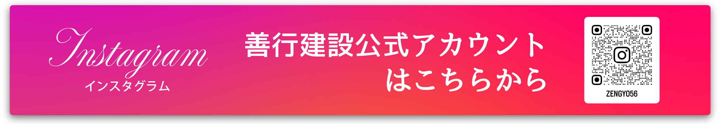 善行建設公式アカウントはこちらから