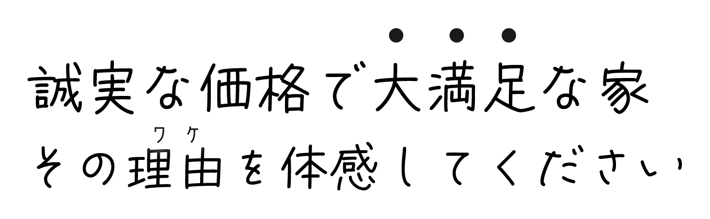 誠実な価格で大満足な家その理由を体感してください