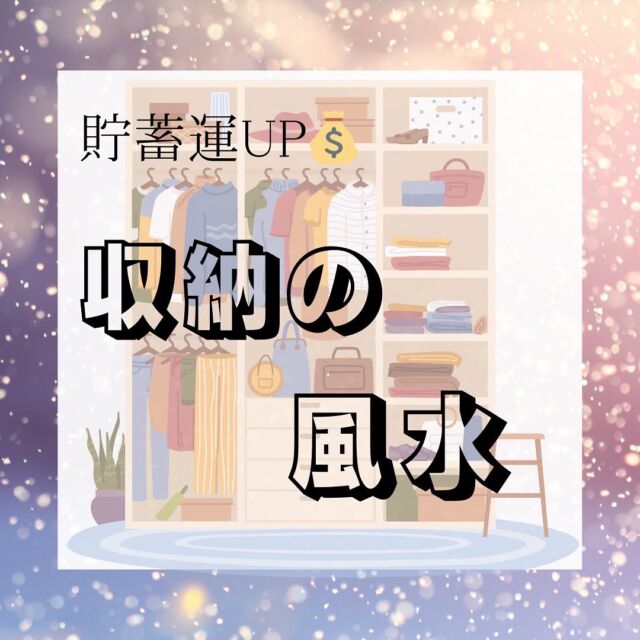 ⁡
収納の風水をご紹介💫
⁡
収納スペースにはゆとりを持って
悪い気を溜めず、良い気を取り込めるような収納を💁🏻‍♀️
⁡
#善行建設　#静岡県　#三島　#沼津市　#長泉町
#新築　#注文住宅　#リフォーム　#リノベーション
#風水　#収納