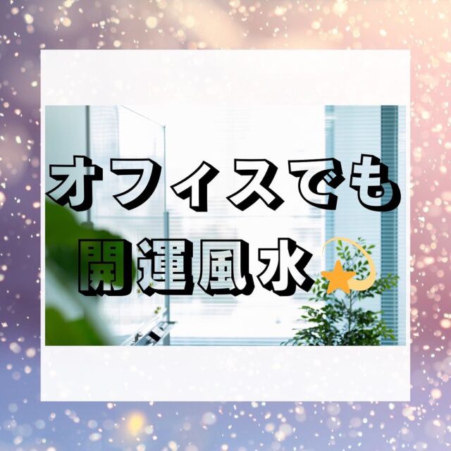 ⁡
オフィスで使える風水をご紹介します💁🏻‍♀️
⁡
自分1人で会社全部のことは
なかなか難しいかもしれませんが
自分の身の回りだけでもいかがでしょうか😊💫
⁡
#善行建設　#静岡県　#三島　#沼津市　#長泉町
#新築　#注文住宅　#リフォーム　#リノベーション
#風水　#オフィス