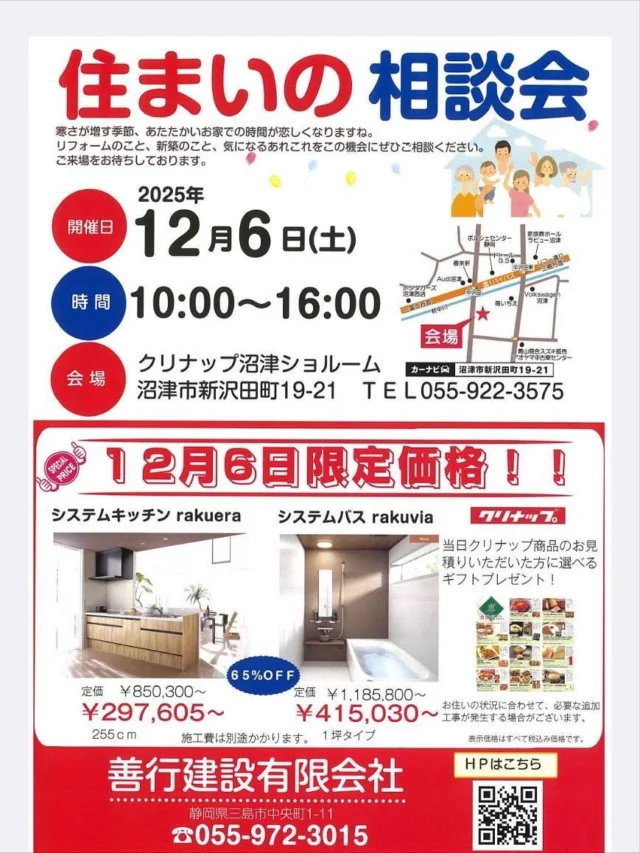 ⁡
12月6日（土）
今年も展示会を開催します！
沼津のクリナップさんで行います😊
⁡
三角くじやネイリストさんによるネイル（500円）などみなさまが楽しめるイベントも行います！
ぜひご家族でご来場くださいませ✨
⁡
善行建設では色々なご相談に乗りますので、お気軽にお越しくださいませ。
お電話、DMからもお伺いいたします💁‍♀️
⁡
⁡
#善行建設　#静岡県　#三島市　# 沼津市　#長泉町　#伊豆の国市　#清水町
#新築　#注文住宅　#リフォーム　#リノベーション